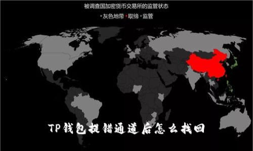 TP钱包提错通道后怎么找回