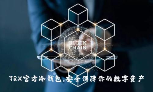 TRX官方冷钱包，安全保障你的数字资产