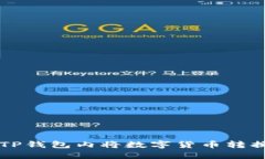 如何在TP钱包内将数字货币