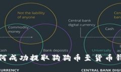 如何成功提取狗狗币至货