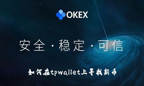 如何在tpwallet上寻找新币