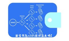 波宝钱包usdt能被盗走吗？