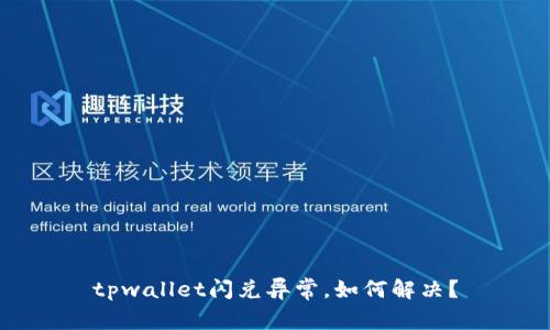 tpwallet闪兑异常，如何解决？