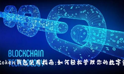 v-token钱包使用指南：如何轻松管理你的数字资产