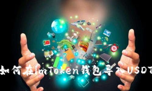 如何在imToken钱包导入USDT