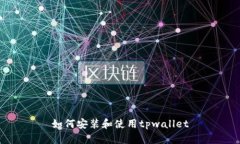 如何安装和使用tpwallet