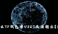 优质为什么TP钱包中USDT无