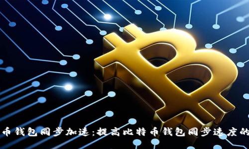 比特币钱包同步加速：提高比特币钱包同步速度的方法