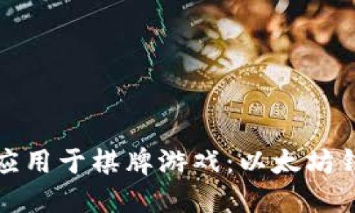 将区块链技术应用于棋牌游戏：以太坊钱包的嫁接方案