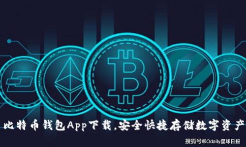 比特币钱包App下载，安全快捷存储数字资产