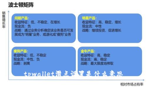 tpwallet滑点设置是什么意思