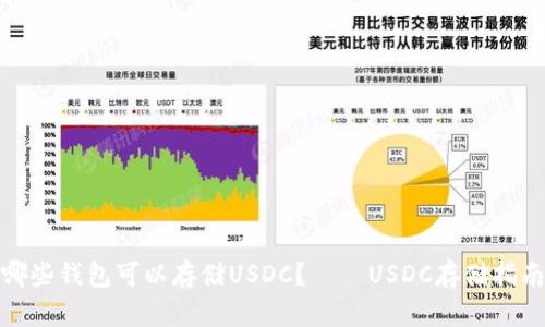 哪些钱包可以存储USDC？——USDC存储指南