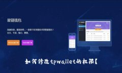 如何修改tpwallet的权限？