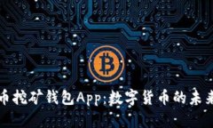 比特币挖矿钱包App：数字