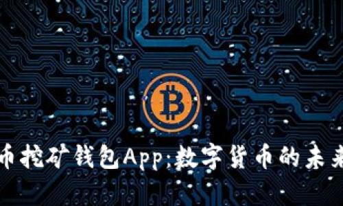 比特币挖矿钱包App：数字货币的未来之路