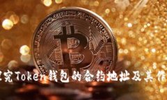 探究Token钱包的合约地址及