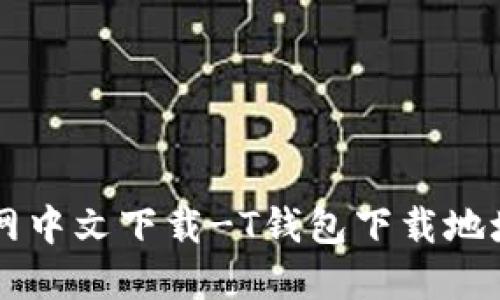 TPWallet官网中文下载-T钱包下载地址及使用方法