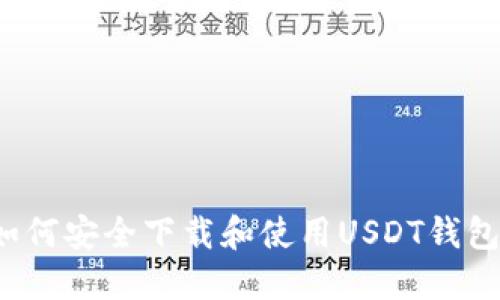 如何安全下载和使用USDT钱包？