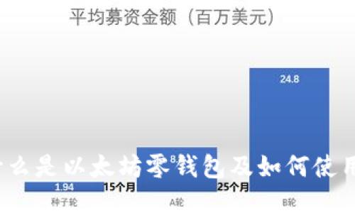 什么是以太坊零钱包及如何使用？