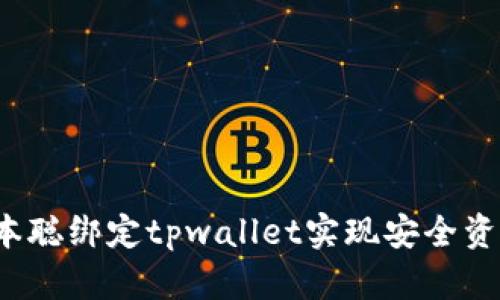 如何中本聪绑定tpwallet实现安全资产管理？