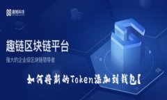 如何将新的Token添加到钱包