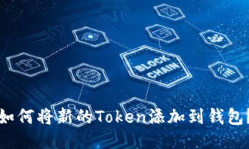 如何将新的Token添加到钱包？