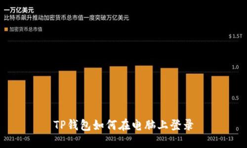 TP钱包如何在电脑上登录