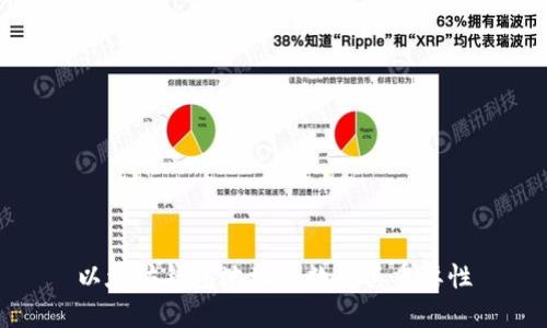 以太坊钱包地址位数及其重要性