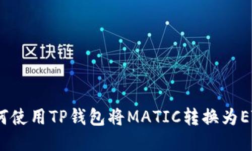 如何使用TP钱包将MATIC转换为ETH 