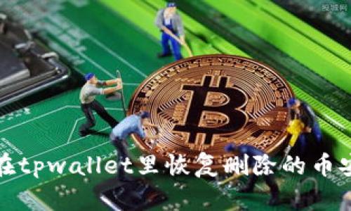 如何在tpwallet里恢复删除的币安钱包