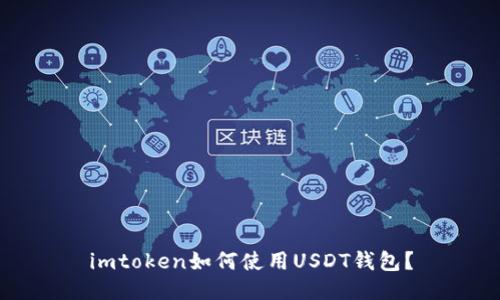 imtoken如何使用USDT钱包？