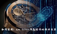 如何使用i am token钱包进行