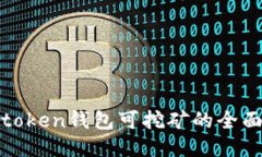 探究token钱包可挖矿的全面