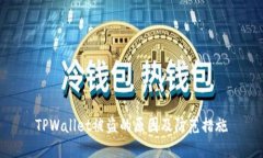 TPWallet被盗的原因及防范措