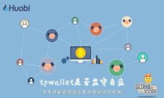 tpwallet是否监守自盗