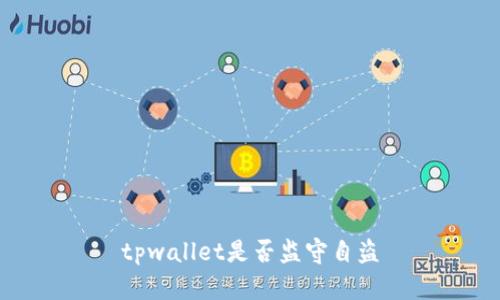 tpwallet是否监守自盗