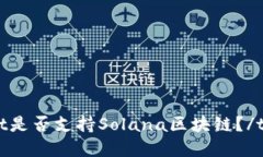 tpwallet是否支持Solana区块链