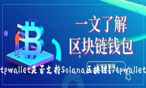 tpwallet是否支持Solana区块链？/tpwallet