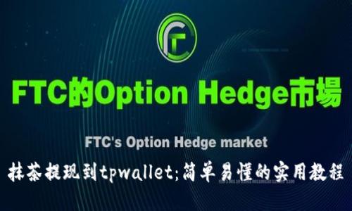 抹茶提现到tpwallet：简单易懂的实用教程