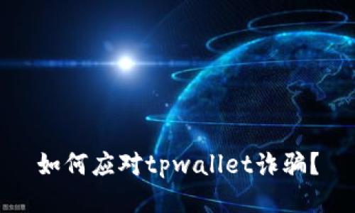 如何应对tpwallet诈骗？