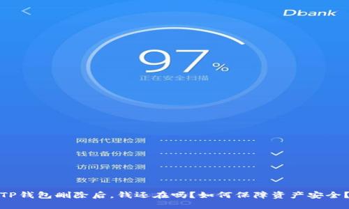 TP钱包删除后，钱还在吗？如何保障资产安全？