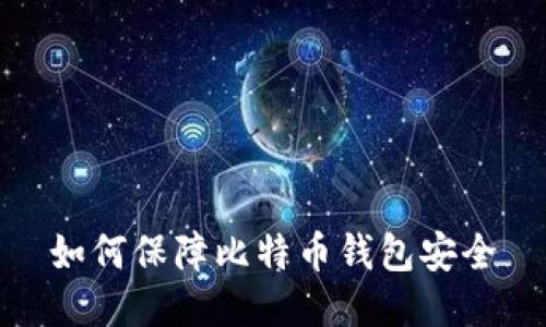 如何保障比特币钱包安全