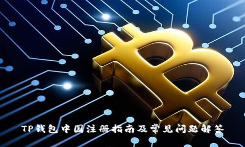 TP钱包中国注册指南及常见问题解答