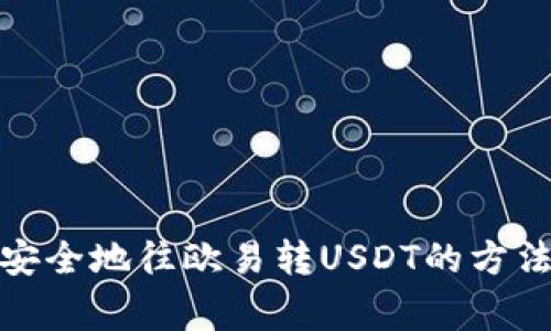 tp钱包快速安全地往欧易转USDT的方法及注意事项