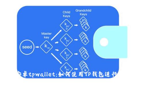 华为手机安卓tpwallet：如何使用TP钱包进行数字货币交易