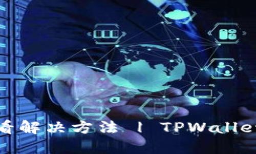 TPWallet空投币丢失？快来看解决方法 | TPWallet, 空投币, 数字货币, 钱包