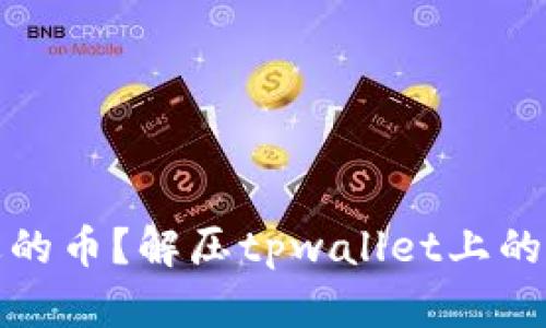 如何解压tpwallet上边的币？解压tpwallet上的数字货币的方法和步骤