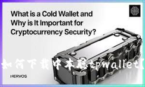 如何下载中本聪tpwallet？