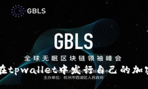 如何在tpwallet中发行自己的加密货币