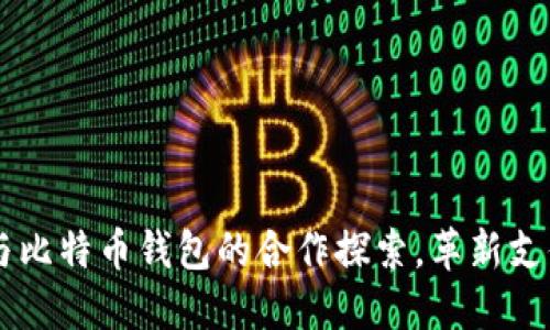 VISA与比特币钱包的合作探索，革新支付体系